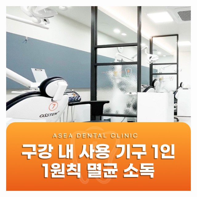 경주치과 위생관리, 1인 1세트 멸균 소독 시스템