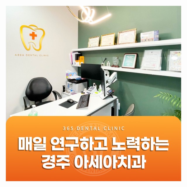 매일 연구하고 노력하는 경주 아세아치과